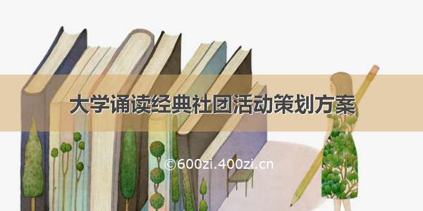 大学诵读经典社团活动策划方案