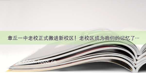 章丘一中老校正式搬进新校区！老校区成为我们的记忆了…