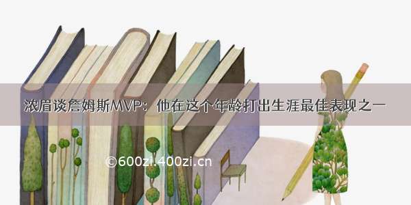 浓眉谈詹姆斯MVP：他在这个年龄打出生涯最佳表现之一