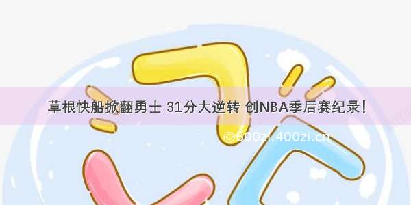 草根快船掀翻勇士 31分大逆转 创NBA季后赛纪录！