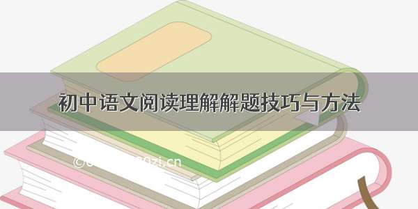 初中语文阅读理解解题技巧与方法