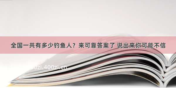 全国一共有多少钓鱼人？来可靠答案了 说出来你可能不信