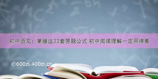 初中语文：掌握这33套答题公式 初中阅读理解一定用得着