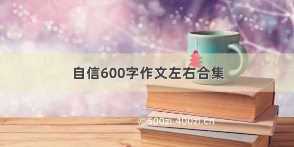 自信600字作文左右合集