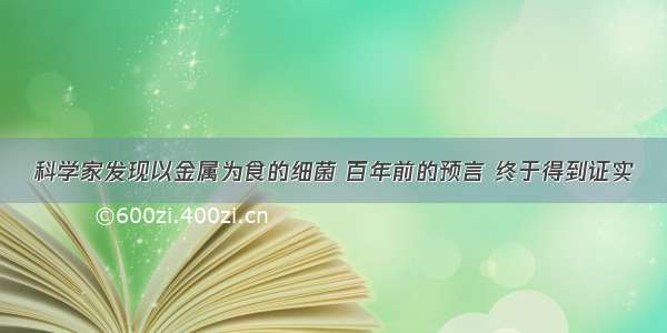 科学家发现以金属为食的细菌 百年前的预言 终于得到证实