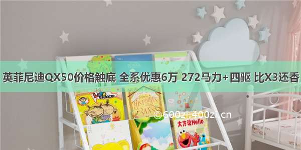 英菲尼迪QX50价格触底 全系优惠6万 272马力+四驱 比X3还香