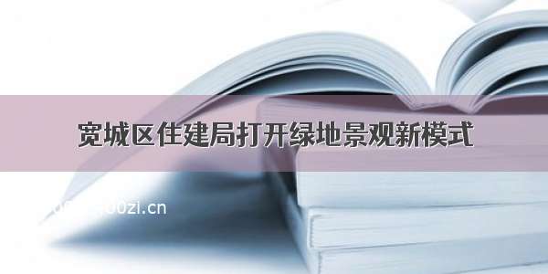 宽城区住建局打开绿地景观新模式