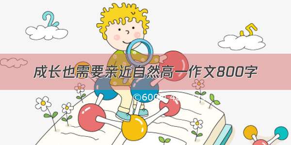 成长也需要亲近自然高一作文800字