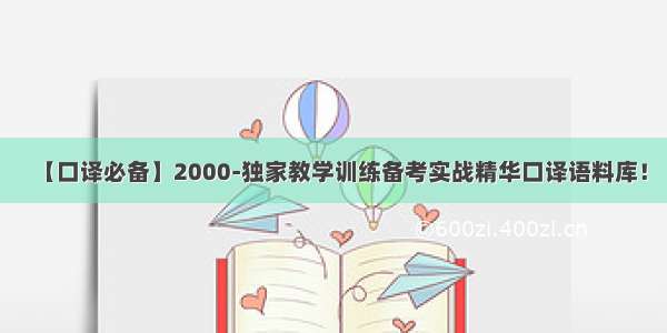 【口译必备】2000-独家教学训练备考实战精华口译语料库！