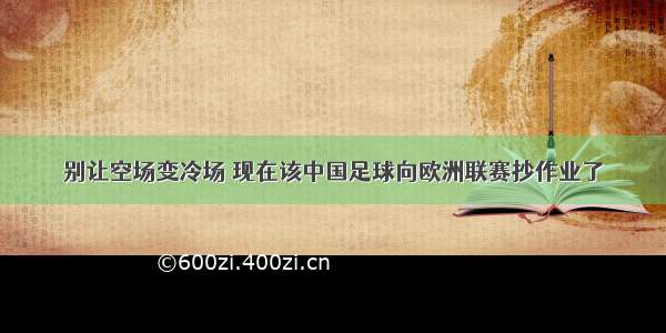 别让空场变冷场 现在该中国足球向欧洲联赛抄作业了