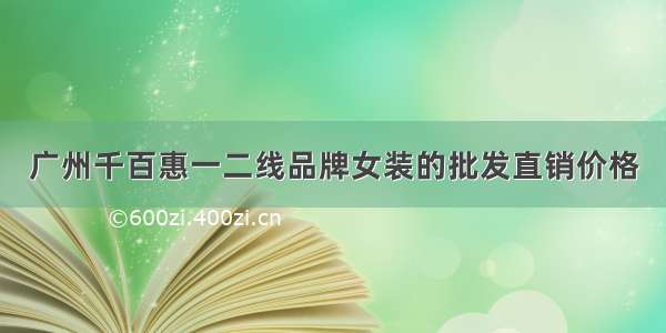 广州千百惠一二线品牌女装的批发直销价格