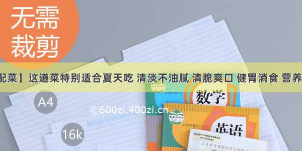 【配菜】这道菜特别适合夏天吃 清淡不油腻 清脆爽口 健胃消食 营养也全