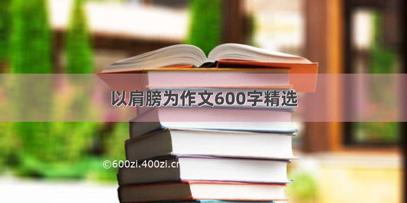 以肩膀为作文600字精选