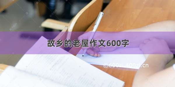 故乡的老屋作文600字