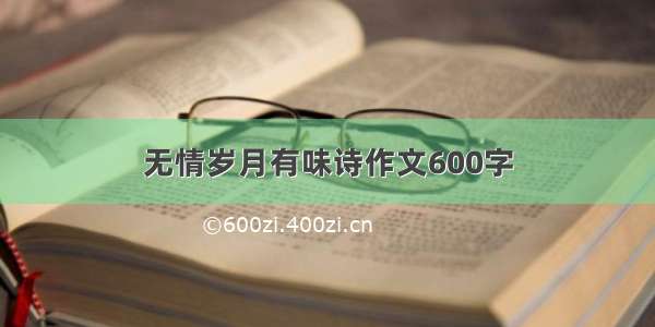 无情岁月有味诗作文600字