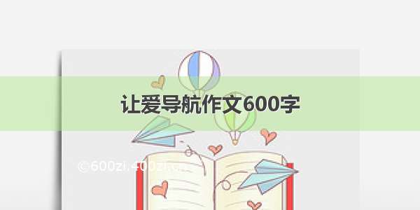 让爱导航作文600字