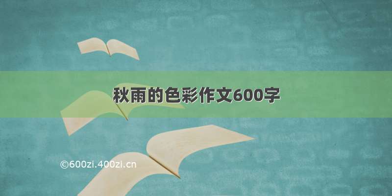 秋雨的色彩作文600字