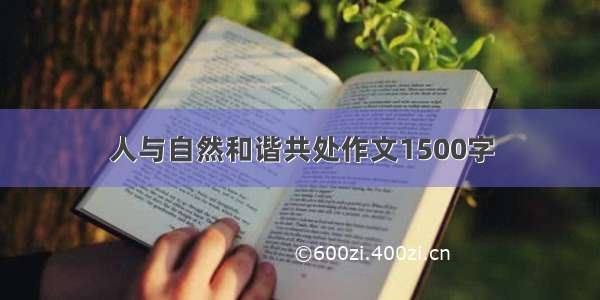 人与自然和谐共处作文1500字