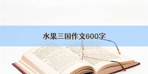 水果三国作文600字