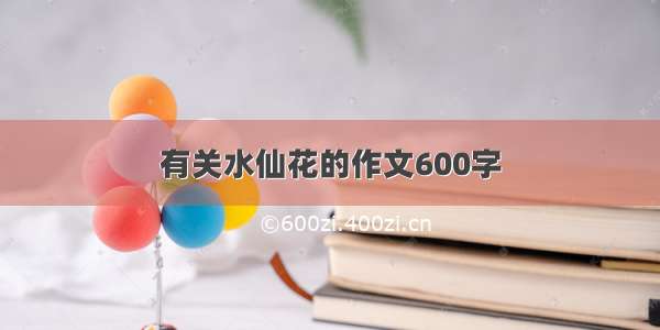 有关水仙花的作文600字