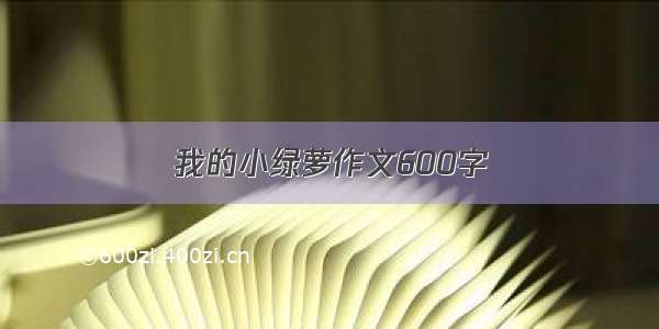 我的小绿萝作文600字