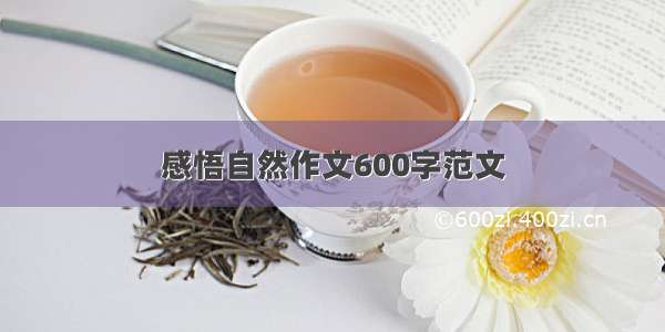 感悟自然作文600字范文