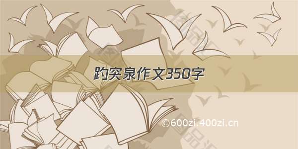 趵突泉作文350字