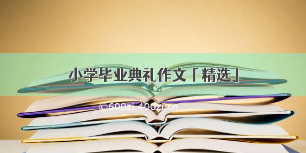 小学毕业典礼作文「精选」