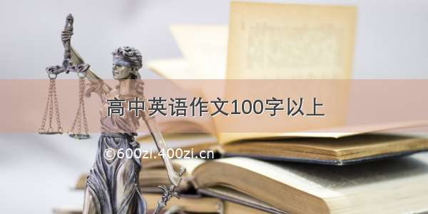 高中英语作文100字以上