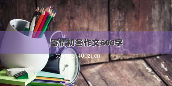 寄情初冬作文600字