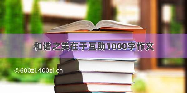 和谐之美在于互助1000字作文