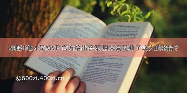 复联4谁才是MVP 官方给出答案 原来真是救了蚁人的老鼠？