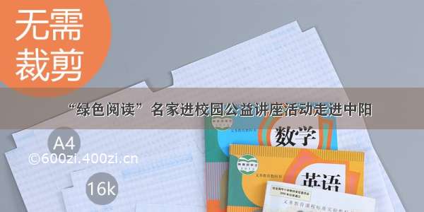 “绿色阅读”名家进校园公益讲座活动走进中阳