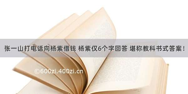 张一山打电话向杨紫借钱 杨紫仅6个字回答 堪称教科书式答案！