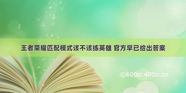 王者荣耀匹配模式该不该练英雄 官方早已给出答案