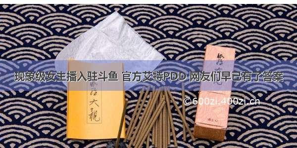 现象级女主播入驻斗鱼 官方艾特PDD 网友们早已有了答案