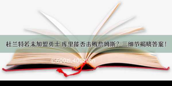 杜兰特若未加盟勇士 库里能否击败詹姆斯？三细节揭晓答案！