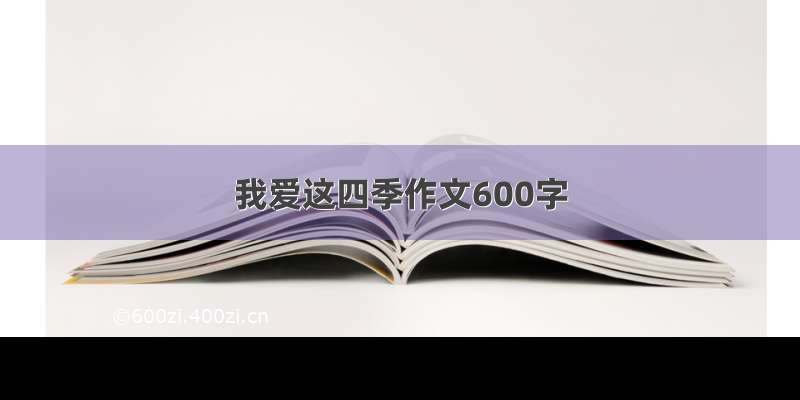 我爱这四季作文600字