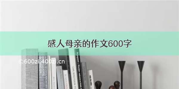 感人母亲的作文600字