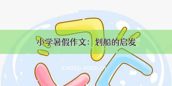 小学暑假作文：划船的启发