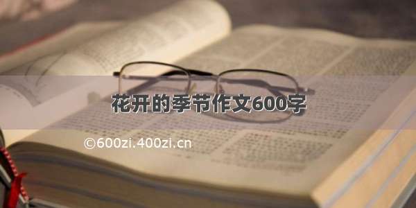 花开的季节作文600字