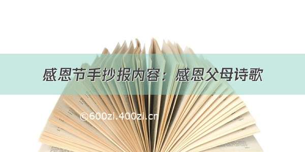 感恩节手抄报内容：感恩父母诗歌