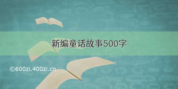 新编童话故事500字