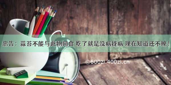 忠告：蒜苔不能与此物同食 吃了就是没病找病 现在知道还不晚！