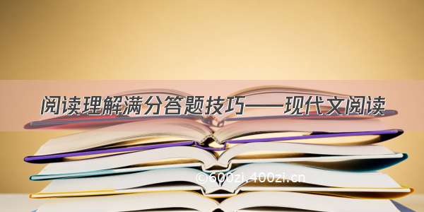 阅读理解满分答题技巧——现代文阅读