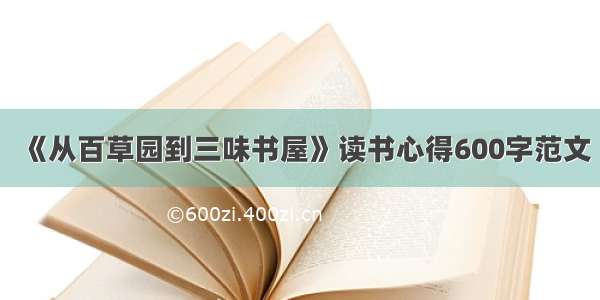 《从百草园到三味书屋》读书心得600字范文