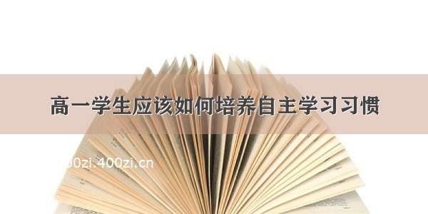 高一学生应该如何培养自主学习习惯