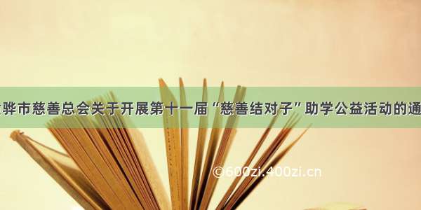 黄骅市慈善总会关于开展第十一届“慈善结对子”助学公益活动的通知