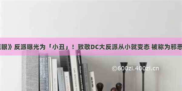 《鹰眼》反派曝光为「小丑」！致敬DC大反派从小就变态 被称为邪恶鹰眼