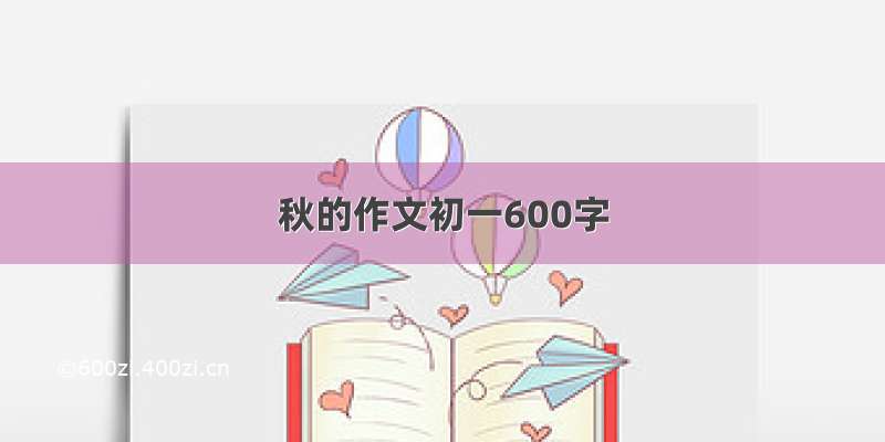 秋的作文初一600字